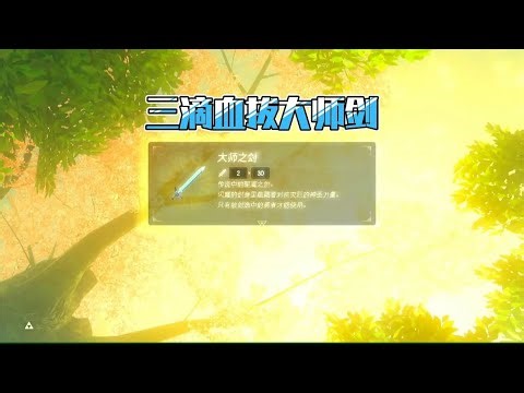 塞爾達傳說教你如何三滴血輕松拔出大師劍！超詳細指南，秒變大師 #塞尔达 #王国之泪 #游戏攻略 #新手教程 #任天堂