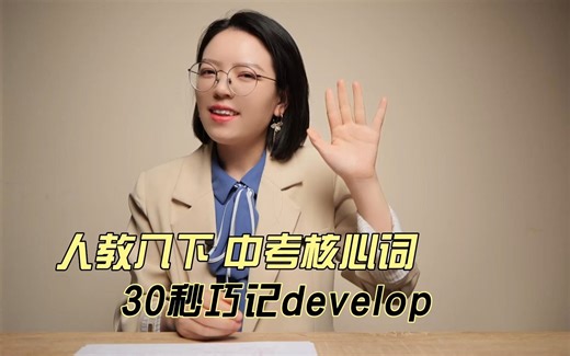 丨中考核心词丨 30秒记住develop的6个意思