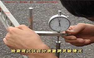 路基路面：贝克曼梁测回弹弯沉