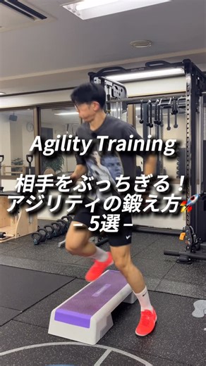 カザトレ | パフォーマンスコーチ⚽️ on Instagram: "保存必須🏷️ オフで差がつく“ステップ台プライオ”5選💥 接地スピードを上げて、初速・切り返しのキレを作るメニューです。 ——— 1️⃣ ステップ台ダッシュ（タップラン） 上半身は力まずリズム良く。テンポを落とさないほど初速が変わる。 👉 初速の強化 × 加速の土台づくり 2️⃣ グーパー・ジャンプアップ（イン＆アウト） 足裏は軽く触れるだけ。接地が速いほど動きが軽くなる。 👉 接地の強化 × 切り返しが軽くなる 3️⃣ ラテラル・ステップアップ（左右） 軸足で床を押して移動。横に強く踏めるほど方向転換が速くなる。 👉 横の強化 × 方向転換のキレUP 4️⃣ 両足ジャンプ → 片足着地（交互） 着地は軽く。安定できるほど片足でブレなくなる。 👉 着地の強化 × 片足の安定感UP 5️⃣ 片足ドロップ → 切り返し（サイドリバウンド） 降りたらすぐ切り返す。反応が速いほど切り返しが鋭くなる。 👉 1歩目の強化 × 切り返しの初速UP ——— 📍 @kazatore_performance 試合で勝てる