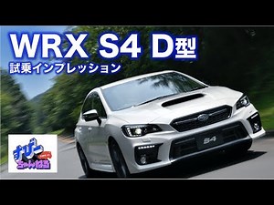 D型 WRX S4 試乗インプレッション