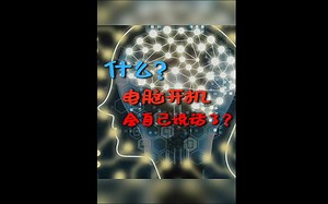 电脑开机会说话？如何让电脑开机时友好的问候你呢？