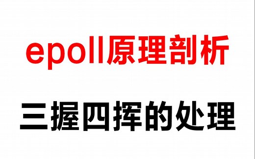 C/C  Linux丨epoll原理剖析以及三握四挥的处理丨epoll原理详解丨epoll如何连接细丨CPP开发丨零声学院官方资源