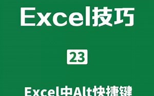 Excel技巧:快来get Alt的各种快捷键用法