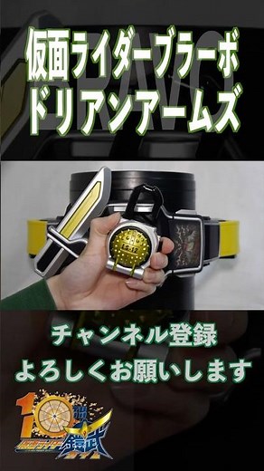 [VS Gridon] Transforming into Kamen Rider Bravo Durian Arms (Gaim Gaiden ver.)! CSM Sengoku Drive...