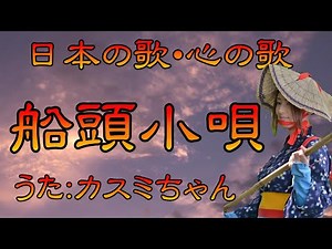 ♪『船頭小唄』日本の歌・心の歌 Japanese Songs old & new