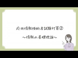 【初心者向け】②情報の基礎理論 ～応用情報技術者試験対策～