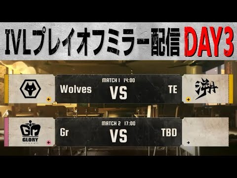 2025秋季IVLミラー配信 プレイオフDAY3【#IVL/#第五人格/#IdentityV】