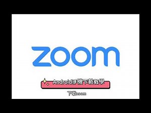 Zoom教學｜Android手機📱如何下載Zoom