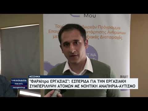 «ΦΑΡΑΙτρα Εργασίας»: Εσπερίδα εργασιακή συμπερίληψη ανθρώπων με νοητική αναπηρία / αυτισμό Μεσσηνία