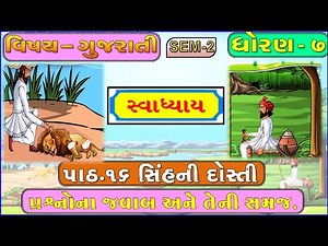 STD 7 gujarati Sem 2 | CH 16 | સિંહની દોસ્તી સ્વાધ્યાય | sihni dosti | Education in gujarati School