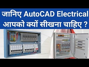 AutoCAD Electrical Course in Hindi जानिए आपको AutoCAD Electrical क्यों सीखना चाहिए ?