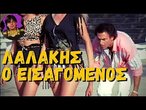 Λαλάκης Ο Εισαγόμενος (1984) [Ελληνική Ταινία]