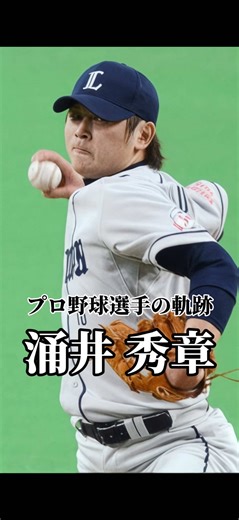 涌井秀章のプロ野球選手としての軌跡
