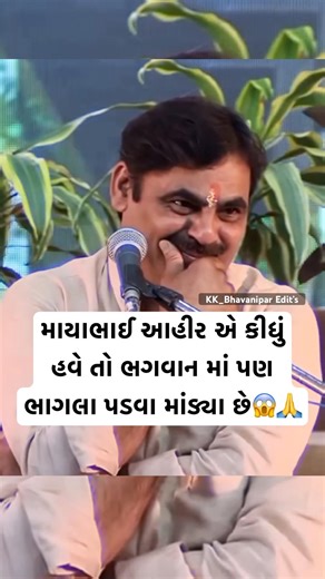 માયાભાઈ એ કીધું ભગવાન માં પણ ભાગલા પડવા માંડ્યા😱🙏 || Mayabhai Ahir Live || #mayabhaiahir #shorts