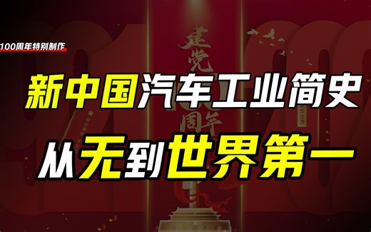 从一无所有到世界第一大国，中国只用了70年，5分钟回顾中国汽车工业发展史