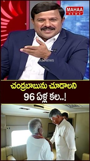 చంద్రబాబును చూడాలని 96 ఏళ్ల కల..Satyanarayana | CM Chandrababu | Mahaa News