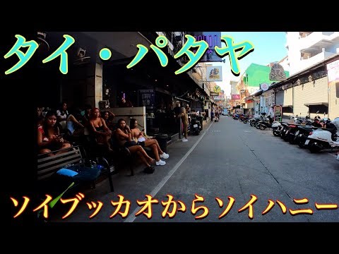🇹🇭タイ・パタヤにあるソイブッカオからソイハニーをお散歩してみたぁ〜 Pattaya Thailand / Soi Honey from Soi Buakhao / Daylight Scenes