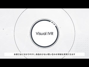 Visual IVR｜お客さまが自己解決しやすい問い合わせ導線を実現する