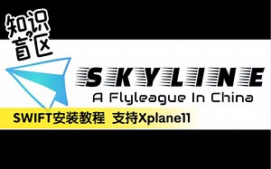 【XPlane11模拟飞行】Swift安装教学