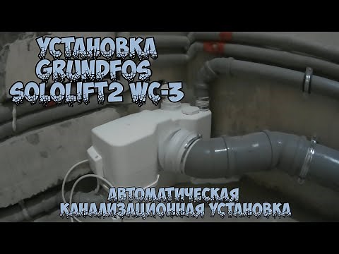 Установка автоматической канализационной установки Sololift2 WC-3 фирмы Grundfos.