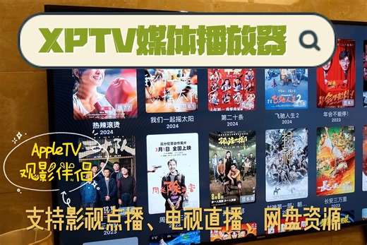 AppleTV观影好伴侣，XPTV播放器支持在线影视点播、电视直播、网盘资源