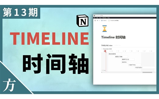 时间轴查Timeline View / 以及其它几项更新（玩转Notion）【方俊皓同学】