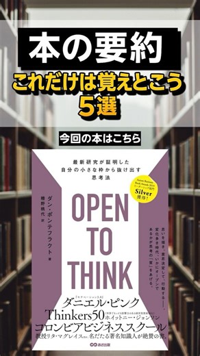 【思考は“開く”ほど強くなる】『OPEN TO THINK』これだけは覚えとこう5選 #本 #本要約 #ビジネス書 #おすすめ #マイクロラーニング #オープン思考