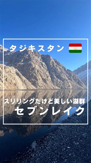 キルギス観光🇰🇬NHT on Instagram: "🇹🇯本日はタジキスタン、ファン山脈にあるセブン・レイクを紹介！ セブン・レイクはファン山脈にある7つの湖で、それぞれの湖ごとに大きさはもちろん、色や雰囲気が全く異なります！ サマルカンドからも日帰りで行けるので、サマルカンドに行った時にセットで訪れるのもおすすめです！ -——— ◎キルギス旅行の情報を発信してる NHTabi (@kyrgyztravel_nht) キルギス観光なら私たちにお任せください。 お問い合わせはDMもしくは公式LINEアカウントまでご連絡ください♪ #タジキスタン #中央アジア #プロフ #秘境"