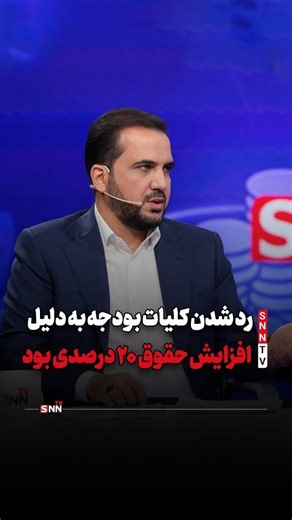 SNN TV on Instagram‎: ". یوسفی: رد شدن کلیات #بودجه به دلیل #افزایش_حقوق 20 درصدی بود نماینده #مجلس و سخنگوی کمیسیون تلفیق در گفتگو با SNNTV: 🔸به عنوان سخنگوی کمیسیون تلفیق، اعلام می‌کنم که به دلیل نگرانی از کوچکتر شدن سفره مردم در سال آینده، به پیشنهاد افزایش ۲۰ درصدی حقوق رای ندادیم و کلیات آن رد شد. #خبرگزاری_دانشجو #snntv"‎