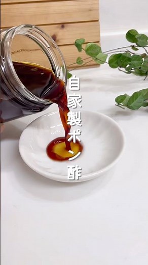 ＼この黄金比覚えて！自家製ポン酢／