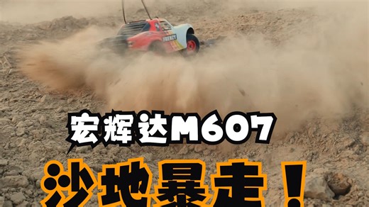 沉浸式沙地暴走！宏辉达 M607 性能炸裂，千元级越野天花板！