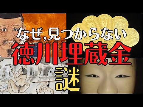 【日本史最大の謎】20兆円！徳川埋蔵金は実在するのか？歴史解説