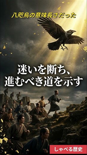 八咫烏の“八咫”って、実は◯◯じゃない#八咫烏 #日本神話 #歴史の雑学 #都市伝説 #神使 #神社巡り #豆知識 #スピリチュアル #歴史ミステリー #雑学 #しゃべる歴史