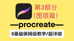 【procreate】5X入门教程，零基础保姆级教学，图层篇l图层类型l图层属性l正片叠底l剪辑蒙版l阿尔法锁定l蒙版l参考l填充图层,学不会你打我。
