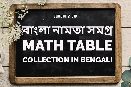 বাংলা নামতা সমগ্র - Math Table Collection in Bengali - With PDF