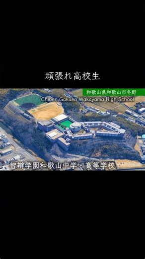 【和歌山】智辯学園和歌山高校 #学校紹介 #中学受験 #高校受験 #名門校