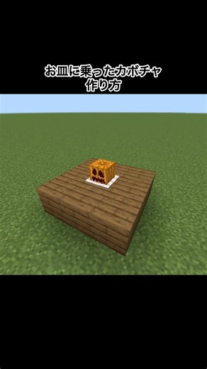 【マイクラ】お皿に乗ったカボチャの作り方#minecraft