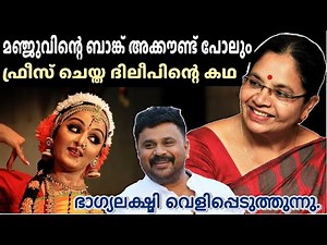 ദിലീപ് മഞ്ജുവിനോട് ചെയ്ത ക്രൂരതകൾ ഓരോന്നായി പുറത്തുവരുന്നു . bhagya lakshmi | Manju varyar dance