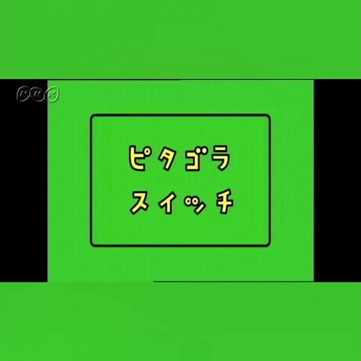 ピタゴラスイッチ NHK （面白動画） Alexa Googleホーム