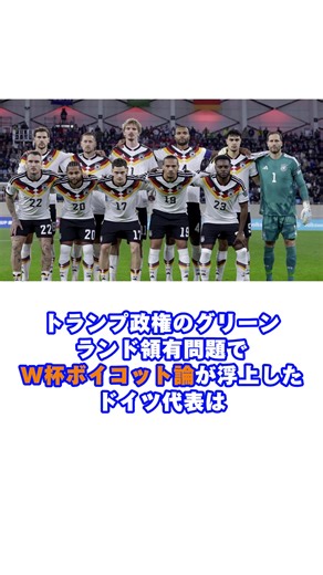 ドイツ代表W杯ボイコットの可能性