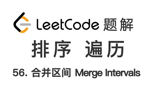 56. 合并区间 Merge Intervals 力扣 LeetCode 题解