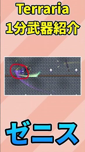 【テラリア1分武器紹介】ゼニス:Zenith【#shorts】【ゆっくり実況】