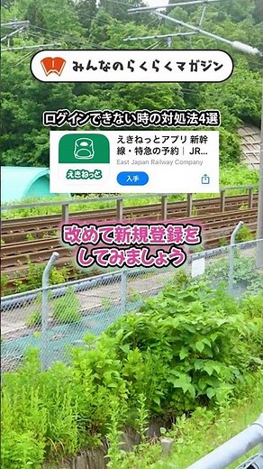 【ログインできない？】えきねっとの対処法を解説！ #shorts #えきねっと