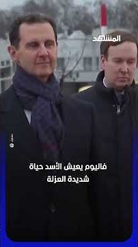 Assad leaves politics behind and returns to medicine #AlMashhadNews