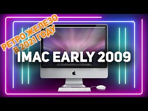 iMac 24 early 2009 A1225 | Актуальность старого железа в 2021 году