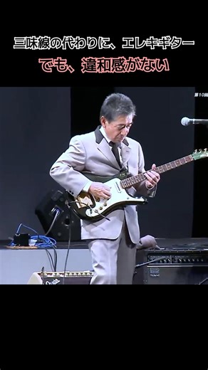 三味線の代わりに、エレキギター。でも、違和感がない。
