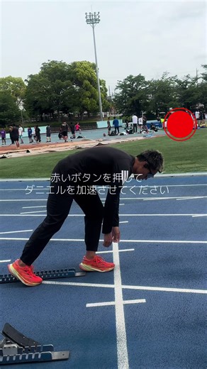 赤いボタンを押してダニエルを加速させる短距離トレーニング