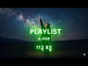 [Playlist] 1시간 연속재생🎧] PLAYLIST 11곡 모음 | 광고없는 노래모음 | 감성·힐링 음악 모음