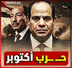 95K views · 2.6K reactions | انفجار مفاجئ في أرشيف حرب أكتوبر.. وثائق...